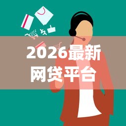 2026最新网贷平台哪个好下款（支持微信），8个能贷款的app无私分享