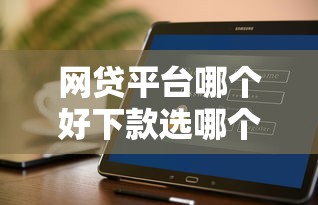 网贷平台哪个好下款选哪个平台？7个已经是黑户了还能借到钱的软件推荐