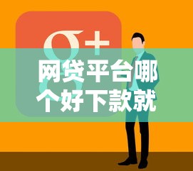 网贷平台哪个好下款就选这7个1万元黑户下款软件