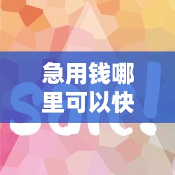 急用钱哪里可以快速借到有哪些？10个貌似免审批、借款平台容易借钱合集