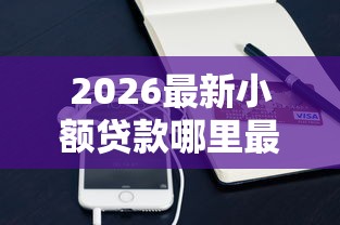 2026最新小额贷款哪里最可靠（支持支付宝），8个花户能下款的口子无私分享