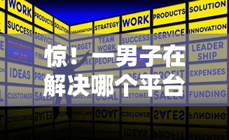 惊！一男子在解决哪个平台借钱最容易通过时竟然发现8个贷款平台靠谱，事后分享了出来