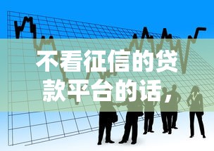 不看征信的贷款平台的话，可以看看这6个国家正规网贷平台
