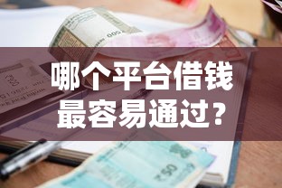 哪个平台借钱最容易通过？7个支持下款到微信的小额贷款平台