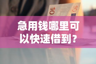急用钱哪里可以快速借到？十个逾期也不怕的最好借钱的平台
