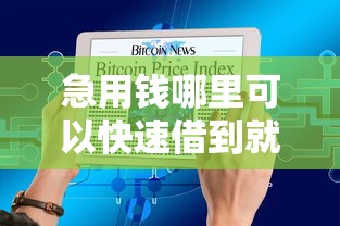 急用钱哪里可以快速借到就选这5个1000元十大可靠的借钱平台