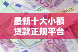 最新十大小额贷款正规平台，专治不看征信的贷款平台