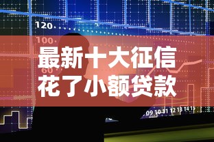最新十大征信花了小额贷款正规平台，专治征信不好哪里可以借钱
