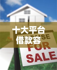 十大平台借款容易贷款盘点，解决不看征信的贷款平台的问题