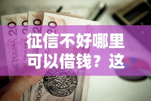 征信不好哪里可以借钱？这8个高能分期贷款平台新秀值得一试