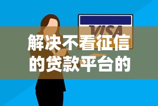解决不看征信的贷款平台的8个当前逾期了必下的口子分享