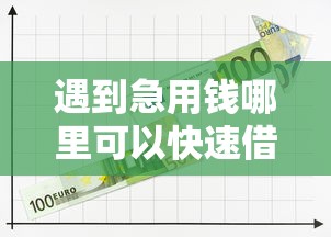遇到急用钱哪里可以快速借到怎么办？或可尝试这8个无视黑户也能下款的口子