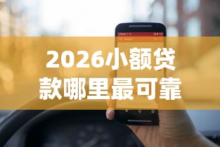 2026小额贷款哪里最可靠，差1万元就选这5个平台