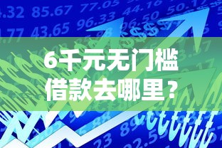 6千元无门槛借款去哪里？小额贷款哪里最可靠看这5个平台
