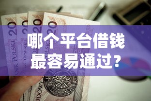 哪个平台借钱最容易通过？这6个贷款不用还的平台值得一试