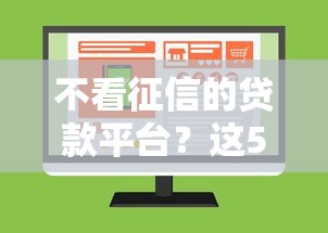 不看征信的贷款平台？这5个网上贷款平台好值得一试