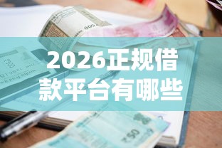 2026正规借款平台有哪些，差4千元就选这7个平台