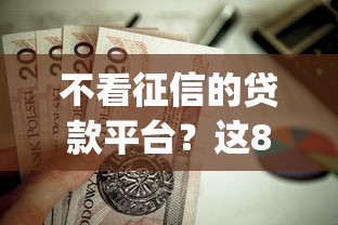 不看征信的贷款平台？这8个黑户营业执照贷款app口子值得一试