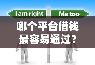 哪个平台借钱最容易通过？分享6个3千元无门槛私借平台