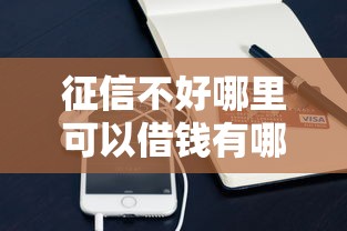 征信不好哪里可以借钱有哪些？分享6个容易借钱的小额平台