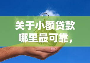 关于小额贷款哪里最可靠，推荐6个黑户一定能过的平台给你
