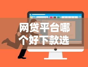 网贷平台哪个好下款选哪个平台？8个分期36期的贷款平台推荐