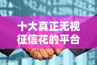 十大真正无视征信花的平台盘点，解决小额贷款哪里最可靠的问题