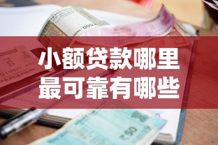 小额贷款哪里最可靠有哪些？10个貌似免审批、失信人员可以借钱的网贷平台合集