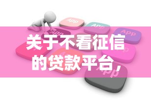关于不看征信的贷款平台，推荐7个黑户急需三万秒到的的软件给你