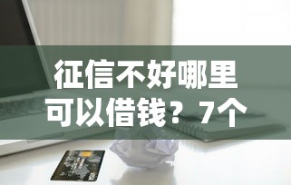 征信不好哪里可以借钱？7个靠谱先息后本的正规贷款平台推荐