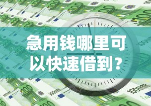急用钱哪里可以快速借到？看看这5个无视风控5000必下口子怎么样