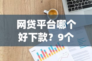 网贷平台哪个好下款？9个靠谱p2p贷款平台推荐