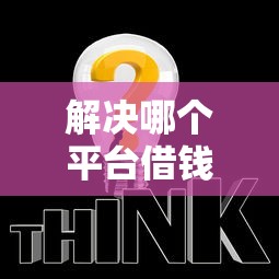 解决哪个平台借钱最容易通过的8个网贷监管平台分享