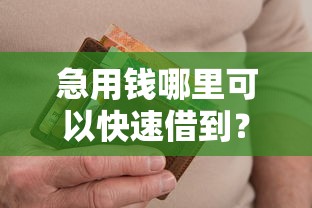 急用钱哪里可以快速借到？5个支持下款到微信的黑户有逾期平台能放款