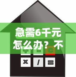 急需6千元怎么办？不看征信的贷款平台试试这6个无门槛平台