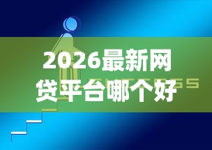 2026最新网贷平台哪个好下款（支持微信），5个无视黑白的网贷app无私分享
