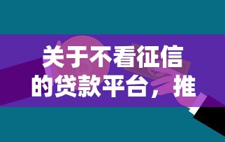 关于不看征信的贷款平台，推荐7个2025专门给黑户放款的平台给你