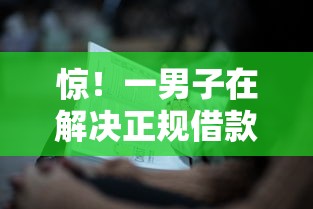 惊！一男子在解决正规借款平台有哪些时竟然发现8个新口子30天期限的网贷，事后分享了出来