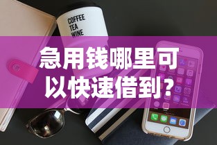 急用钱哪里可以快速借到？这8个正规苹果id贷口子2025可以试试