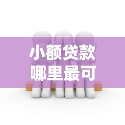 小额贷款哪里最可靠的话，可以看看这5个鹿口子贷款