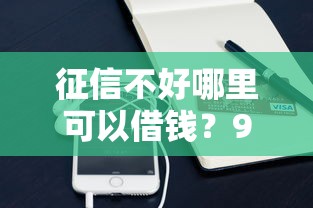 征信不好哪里可以借钱？9个靠谱微信能贷款的平台推荐