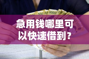 急用钱哪里可以快速借到？6个支持下款到微信的贷款平台利息低