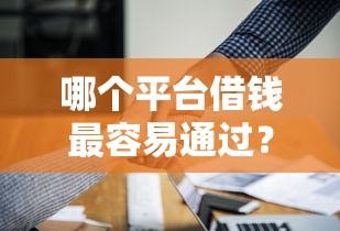 哪个平台借钱最容易通过？5个支持下款到微信的贷款平台借钱容易又正规