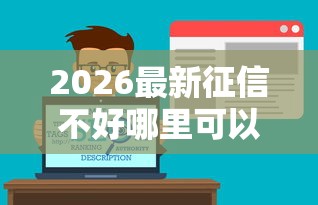 2026最新征信不好哪里可以借钱（支持支付宝），6个贷款平台排行榜无私分享
