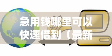 急用钱哪里可以快速借到（最新发布！）6个借款平台好贷款