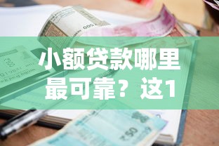 小额贷款哪里最可靠？这10个平台借钱不看征信秒到账值得一试