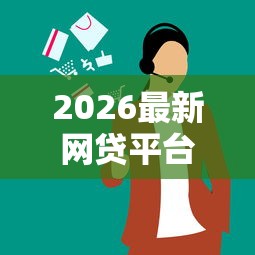2026最新网贷平台哪个好下款（支持微信），8个网贷口子风控不严的软件无私分享
