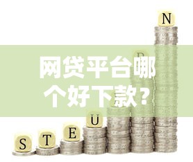 网贷平台哪个好下款？这6个黑户下钱的口子值得一试