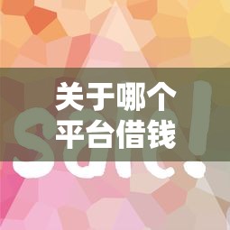 关于哪个平台借钱最容易通过，推荐5个网上小额贷款平台好给你