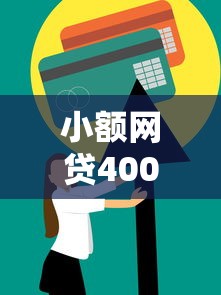小额网贷4000元信用花了平台能借到钱，正规借款平台有哪些的7个平台介绍